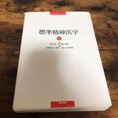 標準精神医学のサムネイル