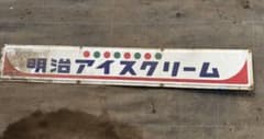 明治アイスクリーム 看板 レトロ アンティーク - メルカリ