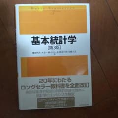 基本統計学［第3版］のサムネイル