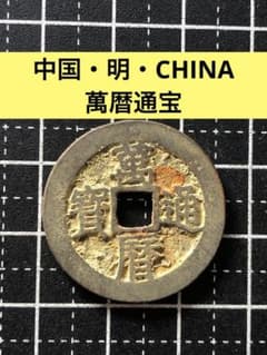 N4801【中国・明・渡来銭】萬暦通宝 硬貨 古銭 コイン 絵銭 - メルカリ