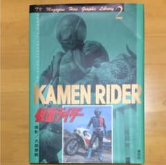 仮面ライダー 一号 写真集のサムネイル
