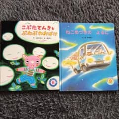 絵本 こぶたてんきとぷわぷわおばけ、ねこめづきのよるにのサムネイル