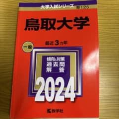 鳥取大学 一般 2024のサムネイル