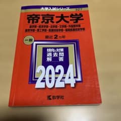 帝京大学(薬学部・経済学部・法学部・文学部・外国語学部・教育学部・理工学部・医…のサムネイル