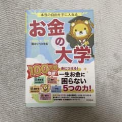 本当の自由を手に入れる お金の大学のサムネイル