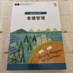 看護管理 = Nursing Management and Leadershipのサムネイル