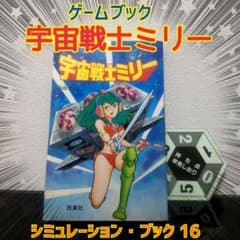 希少品】ゲームブック 宇宙戦士ミリー 西東社 シミュレーション