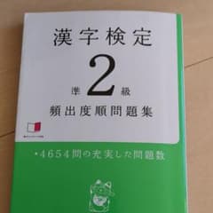 漢字検定準2級頻出度順問題集のサムネイル