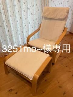 IKEAアームチェア、ポエング（POANG）＋　オットマンのサムネイル