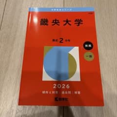 幾央大学 2026年版 大学赤本シリーズ 教学社のサムネイル