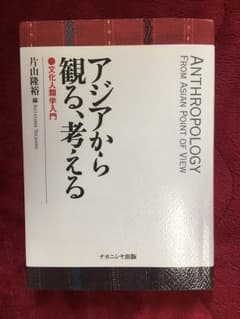 アジアから観る、考える : 文化人類学入門のサムネイル