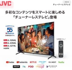 むぎさん専用　JVC 50インチ 液晶テレビ JL-50N4L 50V型4Kが54,780円など、ヤマダがFUNAI×JVC「チューナーレステレビ」を