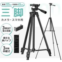 三脚 スマホ三脚 カメラ用 125cm 収納袋付き 鉄製三脚 軽量 3段階伸縮のサムネイル