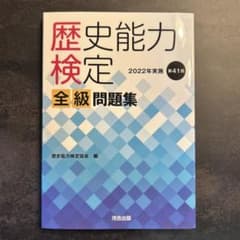 歴史能力検定 2022年実施 第41回 全級問題集 - メルカリ