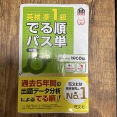 英検準1級でる順パス単 : 文部科学省後援のサムネイル