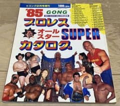ゴング増刊号　'85プロレスオールスタースーパーカタログのサムネイル