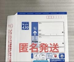 匿名発送 レターパックライト430 - メルカリ