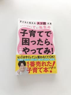 子育てで困ったら、やってみ！ てい先生　本　子育てのサムネイル