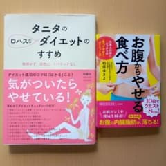 タニタのロハスなダイエットのすすめ お腹からやせる食べ方　2冊セットのサムネイル