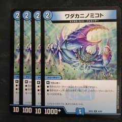 デュエルマスターズ ワダカニノミコト 4枚セットのサムネイル