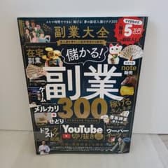 副業大全「儲かる副業300」　雑誌のサムネイル