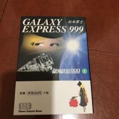銀河鉄道999 1のサムネイル
