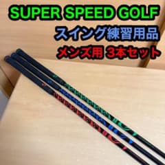 スーパースピードゴルフ スイング 練習用品 メンズ 3本セット 飛距離アップ