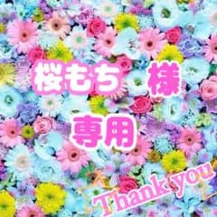 桜もち様 専用のサムネイル