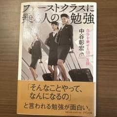 ファーストクラスに乗る人の勉強 中谷彰宏 #自己啓発のサムネイル