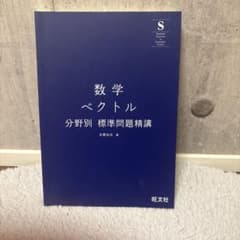 数学 ベクトル 分野別 標準問題精講 旺文社のサムネイル