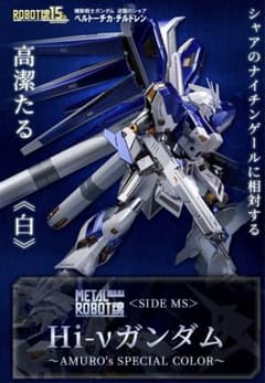 ROBOT魂 Hi-νガンダム ～AMURO’s SPECIAL COLOR～のサムネイル