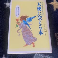 天使に会える本のサムネイル