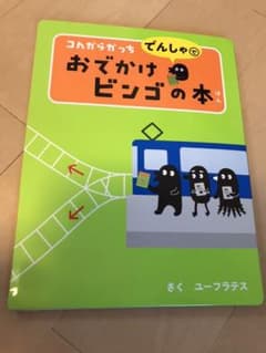 コんガらガっち でんしゃで おでかけビンゴの本のサムネイル