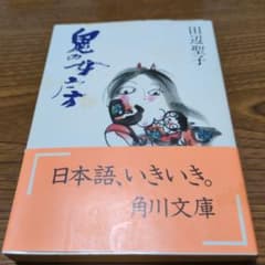 鬼の女房　 田辺聖子 角川文庫 1982年帯付き初版本のサムネイル