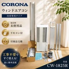 【取付枠未使用】2025年製 コロナ CW-1825R 窓用エアコン リモコン付 m30484170990_1.jpg?1782986985