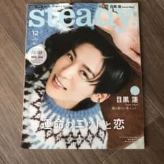 目黒蓮　Steady. 2022年12月号のサムネイル