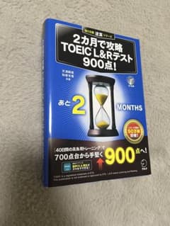 2カ月で攻略 TOEIC? L&R テスト900点!のサムネイル