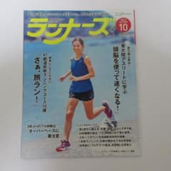 ランナーズ 2022年10月号のサムネイル