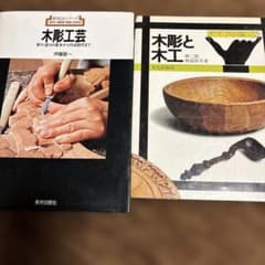 木彫工芸 木彫と木工 2冊セット - 3