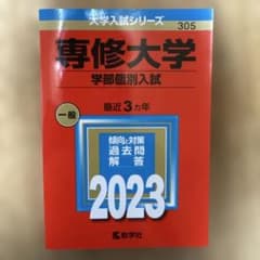 専修大学 学部個別入試 一般 2023のサムネイル