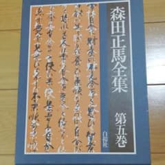 森田正馬全集　第五巻のサムネイル