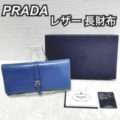 PRADA プラダ レザー 長財布 ベルトモチーフ ブルー コバルト - メルカリ