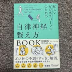 忙しいビジネスパーソンのための自律神経整え方BOOK 原田賢のサムネイル
