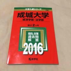 成城大学 赤本 2016 経済、法のサムネイル