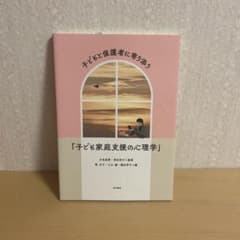 子どもと保護者に寄り添う「子ども家庭支援の心理学」のサムネイル