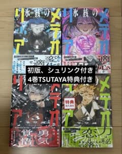 全巻初版　シュリンク付　氷核のメテオ 1巻〜4巻セット 初版、シュリンク付き】氷核のメテオリア 1〜4巻 全巻セット 冬堂誠