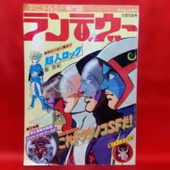 アニメ＆SF専門誌ランデヴー 吉田竜夫追悼特集 超人ロック・聖悠紀