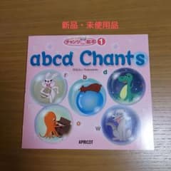 ベネッセ　ビースタジオ　チャンツで絵本　abcd Chants　フォニックスのサムネイル
