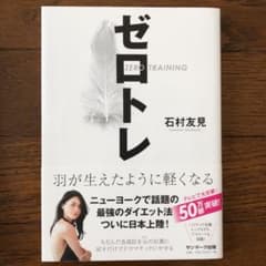 ゼロトレ ZERO TRAINING 羽が生えたように軽くなるのサムネイル