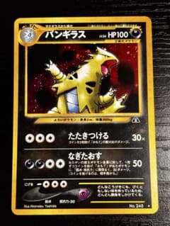 ポケモンカード旧裏 バンギラス No.248 ★ キラ 遺跡をこえて ポケモンカード旧裏 バンギラス No.248 ☆ キラ 遺跡をこえて - メルカリ